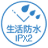 生活防水 IPx2