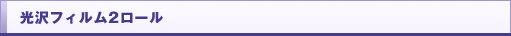 光沢フィルム2ロール
