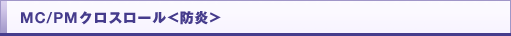 MC/PMクロスロール＜防炎＞