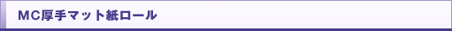 MC厚手マット紙ロール