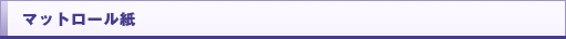 マットロール紙