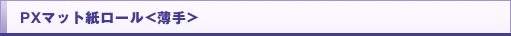 PXマット紙ロール<薄手>