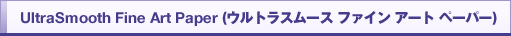 UltraSmooth Fine Art Paper (ウルトラスムース ファイン アート ペーパー)
