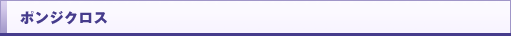 ポンジクロス
