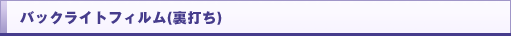 バックライトフィルム(裏打ち)