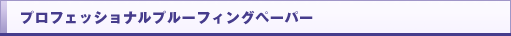 プロフェッショナルプルーフィングペーパー