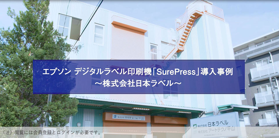 SurePress導入事例　株式会社日本ラベル様