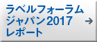 ラベルフォーラムジャパン2017レポート