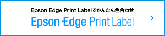Epson Edge Print Labelでかんたん色合わせ EPSON EDGE PRINT LABEL