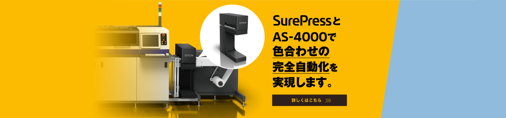 SurePressとNEW AS-4000で色合わせの完全自動化を実現します。 詳しくはこちら