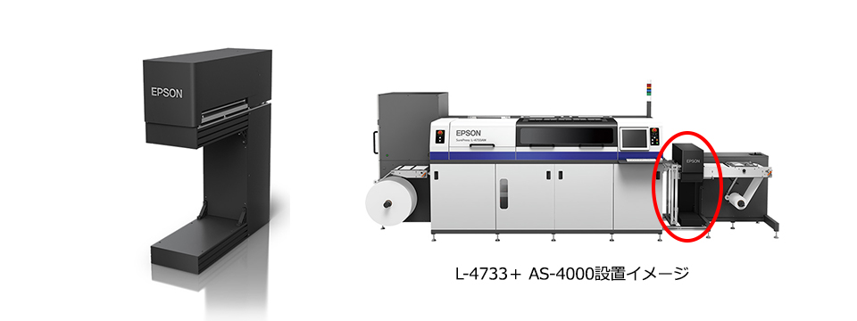 L-4733＋ AS-4000設置イメージ