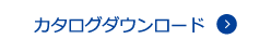 カタログダウンロード