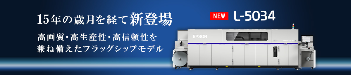 15年の歳月を経て新登場 高画質・高生産性・高信頼性を兼ね備えたフラッグシップモデル NEW L-5034