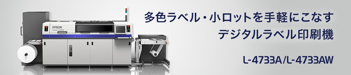 多色ラベル・小ロットを手軽にこなすデジタルラベル印刷機 L-4733A/L-4733AW