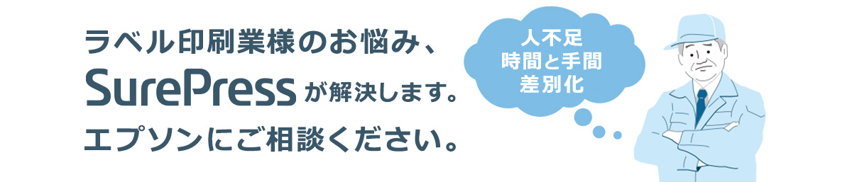 ラベル印刷業様のお悩み、SurePressが解決します。エプソンにご相談ください。