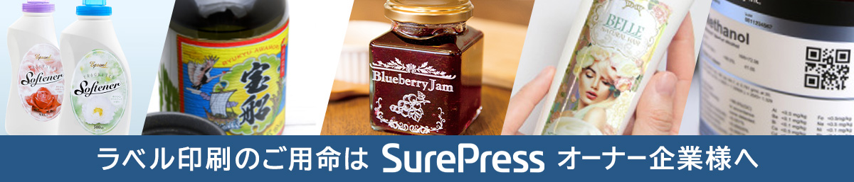 ラベル印刷のご用命はSurePressオーナー企業様へ