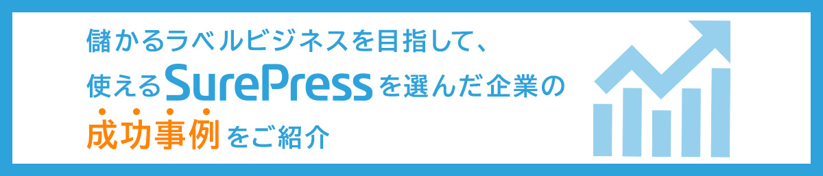 儲かるラベルビジネスを目指して、使えるSurePressを選んだ企業の成功事例をご紹介