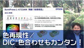 色再現性／DIC®色合わせもカンタン！