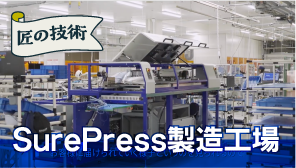 匠の技術 SurePress製造工場