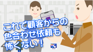 これで顧客からの色合わせ依頼も怖くない！