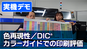 実機デモ 色再現性／DIC®カラーガイドでの印刷評価