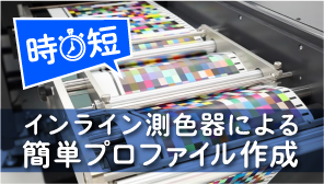 時短 インライン測色器による簡単プロファイル作成