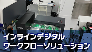 インラインデジタルワークフローソリューション