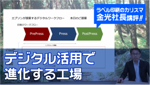 ラベル印刷のカリスマ金光社長講評！！ デジタル活用で進化する工場