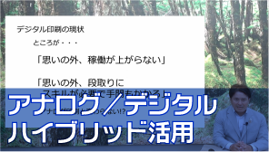 アナログ／デジタルハイブリッド活用