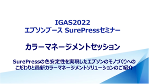 IGAS2022 エプソンブース SurePressセミナー カラーマネージメントセッション SurePressの色安定性を実現したエプソンのモノづくりへのこだわりと最新カラーマネージメントソリューションのご紹介