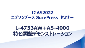 IGAS2022 エプソンブース SurePressセミナー L-4733AW＋AS-4000特色調整デモンストレーション
