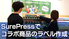 SurePressでコラボ商品のラベル作成