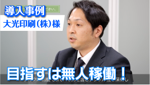 導入事例 大光印刷（株）様 目指すは無人稼働！