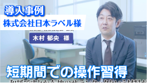 導入事例株式会社日本ラベル様 短期間での操作習得