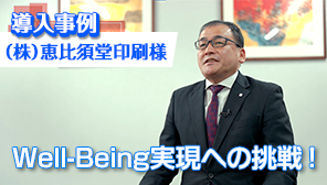導入事例 （株）恵比須堂印刷様 Well-Being実現への挑戦！