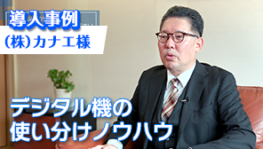 導入事例 （株）カナエ様 デジタル機の使い分けノウハウ