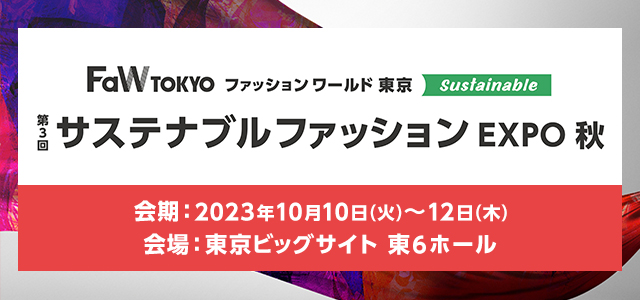 ファッション ワールド東京 2023秋