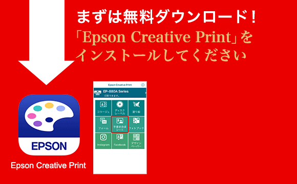 まずは「Epson iPrint」を無料ダウンロード！ 「Epson iPrint」をダウンロード後、トップページからインストールしてください
