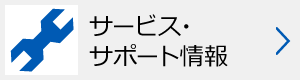 サービス・ サポート情報