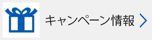 キャンペーン情報