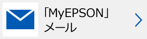 「MyEPSON」メール