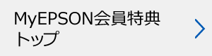 MyEPSON会員特典トップ