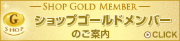 ショップゴールドメンバーのご案内
