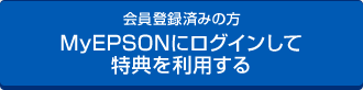 ［会員登録済みの方］MyEPSONにログインして特典を利用する