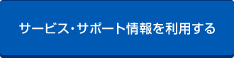 サービス・サポート情報を利用する