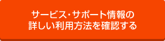 サービス・サポート情報の詳しい利用方法を確認する