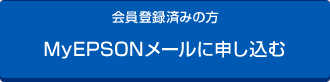 ［会員登録済みの方］MyEPSONメールに申し込む
