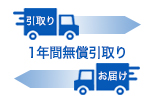 1年間無償引取り