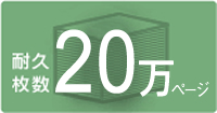 GP-730シリーズの耐久枚数 20万ページ