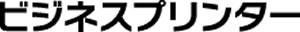 ビジネスプリンター